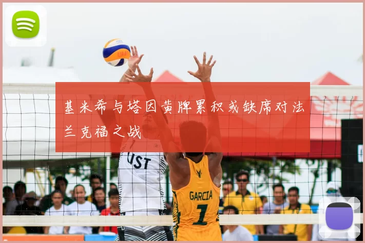 基米希与塔因黄牌累积或缺席对法兰克福之战