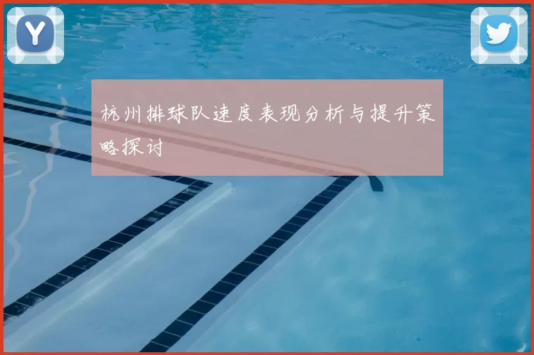 杭州排球队速度表现分析与提升策略探讨