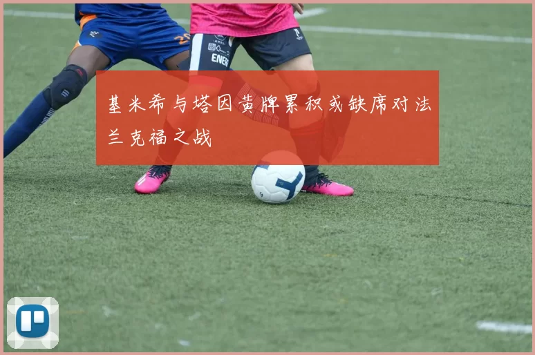 基米希与塔因黄牌累积或缺席对法兰克福之战