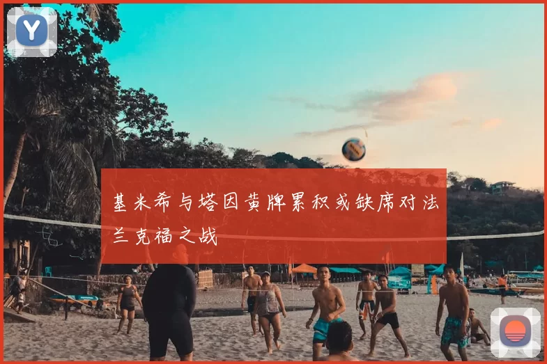 基米希与塔因黄牌累积或缺席对法兰克福之战