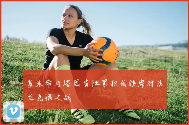 基米希与塔因黄牌累积或缺席对法兰克福之战