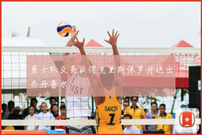 勇士队交易获得克里斯保罗并送出乔丹普尔