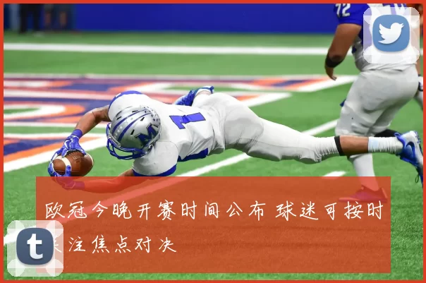 欧冠今晚开赛时间公布 球迷可按时关注焦点对决