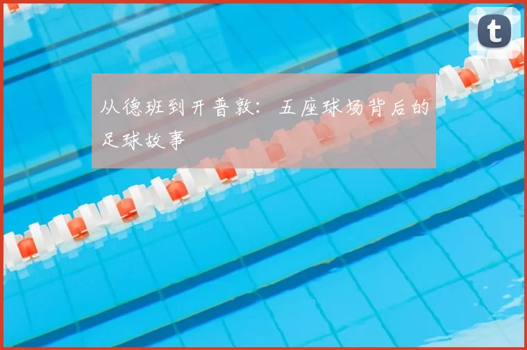 从德班到开普敦:五座球场背后的足球故事