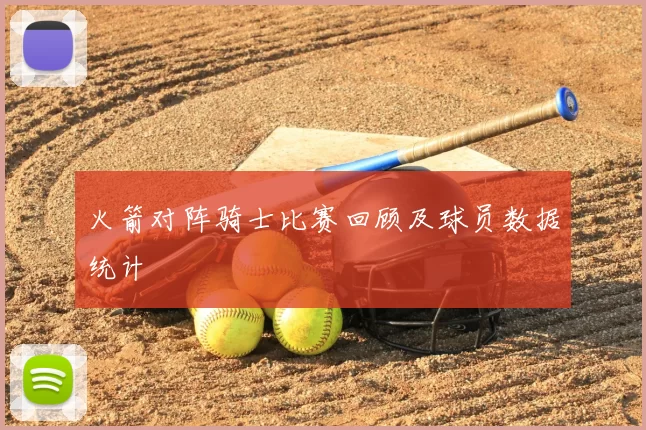 火箭对阵骑士比赛回顾及球员数据统计