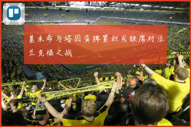 基米希与塔因黄牌累积或缺席对法兰克福之战