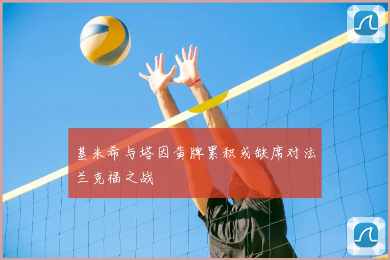 基米希与塔因黄牌累积或缺席对法兰克福之战