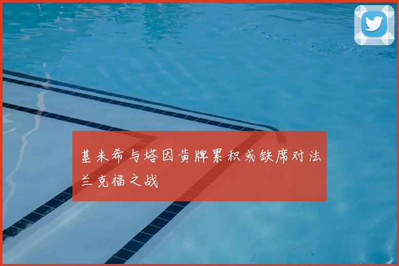 基米希与塔因黄牌累积或缺席对法兰克福之战