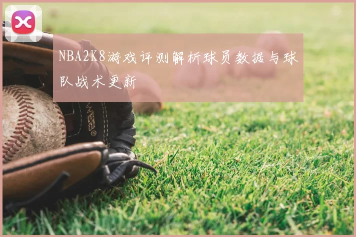 NBA2K8游戏评测解析球员数据与球队战术更新