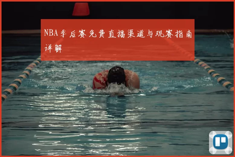 NBA季后赛免费直播渠道与观赛指南详解
