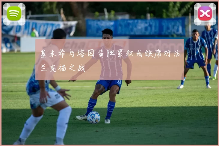 基米希与塔因黄牌累积或缺席对法兰克福之战