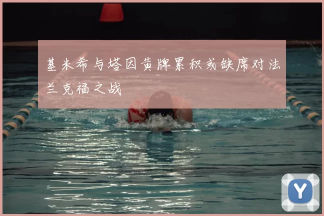 基米希与塔因黄牌累积或缺席对法兰克福之战