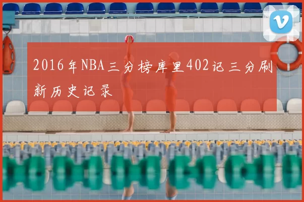 2016年NBA三分榜库里402记三分刷新历史记录