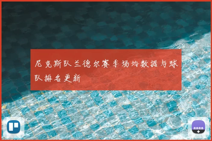 尼克斯队兰德尔赛季场均数据与球队排名更新