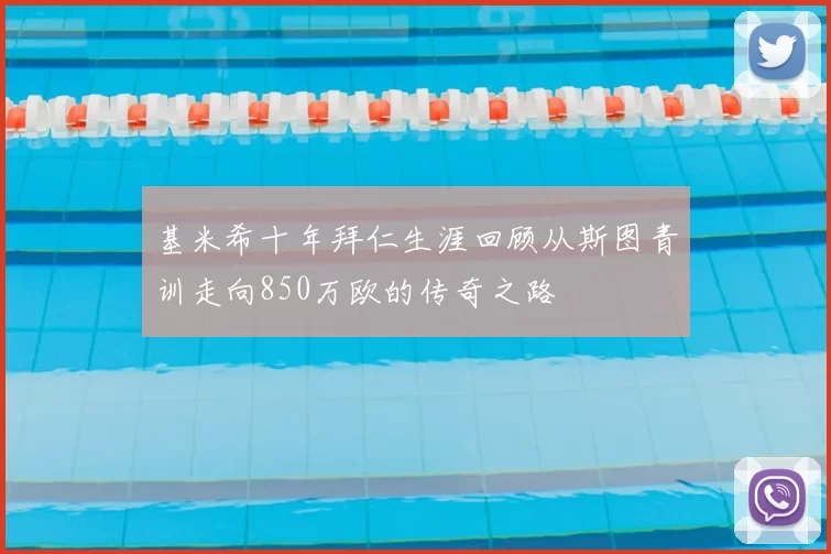 基米希十年拜仁生涯回顾从斯图青训走向850万欧的传奇之路