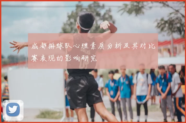 成都排球队心理素质分析及其对比赛表现的影响研究