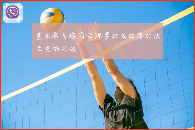 基米希与塔因黄牌累积或缺席对法兰克福之战