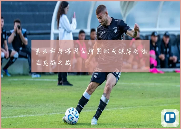 基米希与塔因黄牌累积或缺席对法兰克福之战