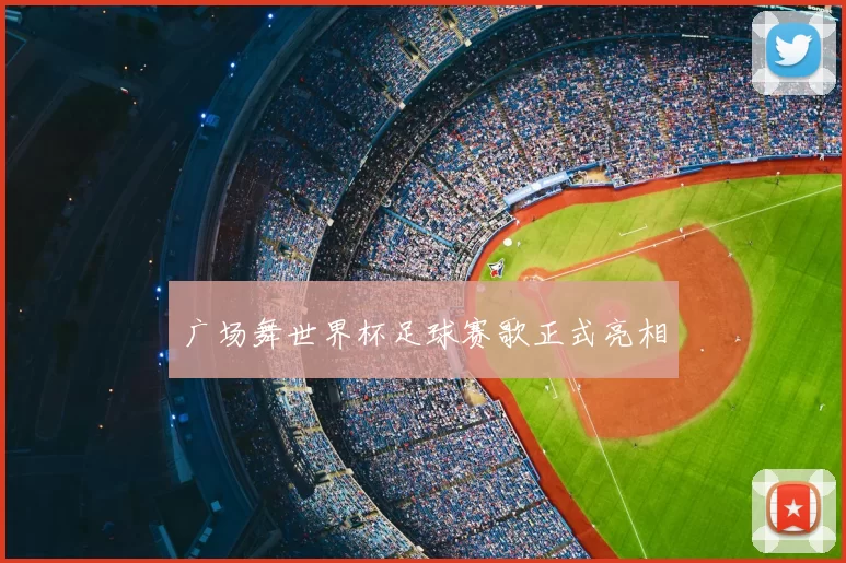 广场舞世界杯足球赛歌正式亮相
