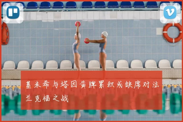基米希与塔因黄牌累积或缺席对法兰克福之战