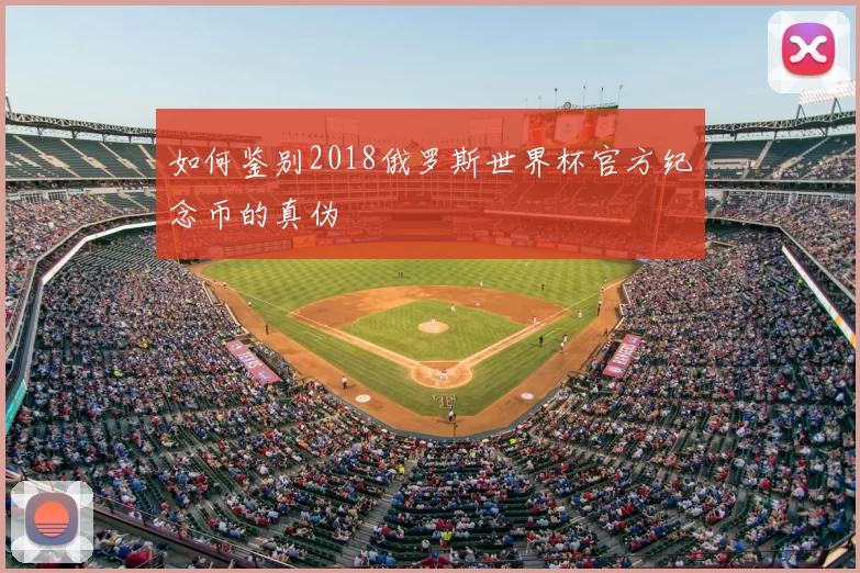 如何鉴别2018俄罗斯世界杯官方纪念币的真伪