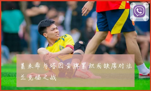 基米希与塔因黄牌累积或缺席对法兰克福之战