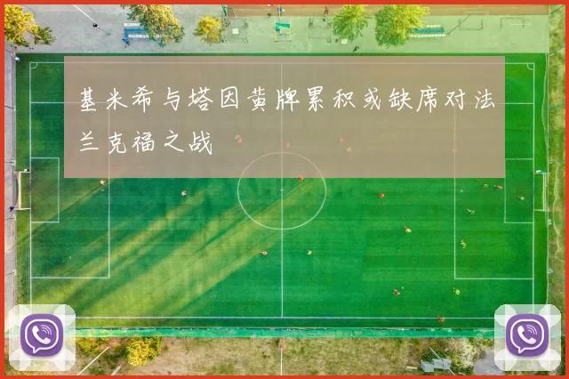 基米希与塔因黄牌累积或缺席对法兰克福之战