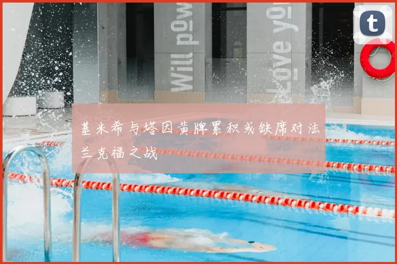基米希与塔因黄牌累积或缺席对法兰克福之战