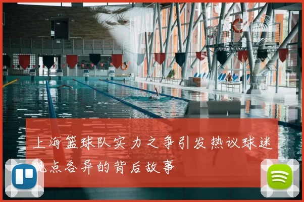 上海篮球队实力之争引发热议球迷观点各异的背后故事