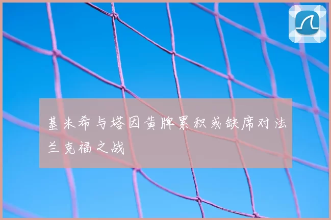 基米希与塔因黄牌累积或缺席对法兰克福之战