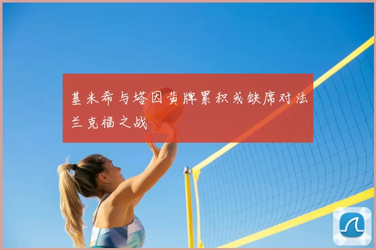 基米希与塔因黄牌累积或缺席对法兰克福之战