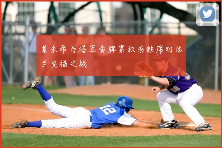 基米希与塔因黄牌累积或缺席对法兰克福之战