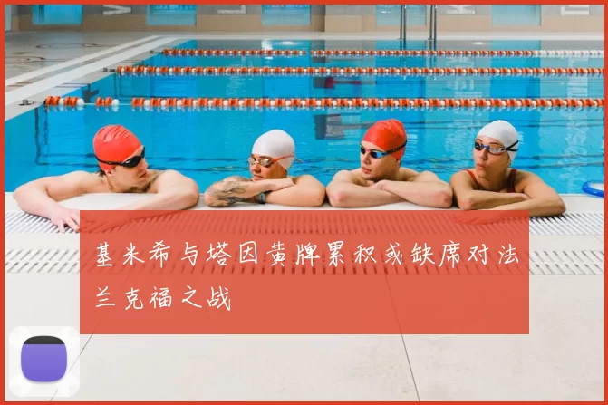 基米希与塔因黄牌累积或缺席对法兰克福之战