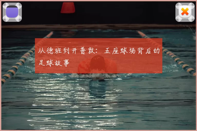 从德班到开普敦：五座球场背后的足球故事