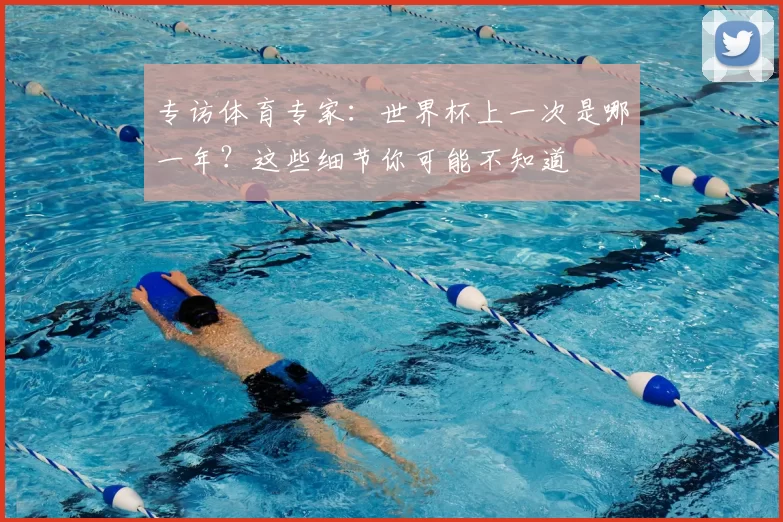 专访体育专家：世界杯上一次是哪一年？这些细节你可能不知道