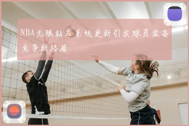 NBA无限钻石系统更新引发球员装备竞争新格局