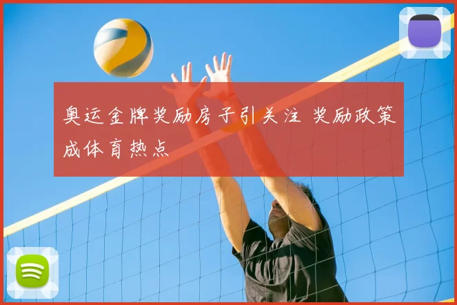 奥运金牌奖励房子引关注 奖励政策成体育热点