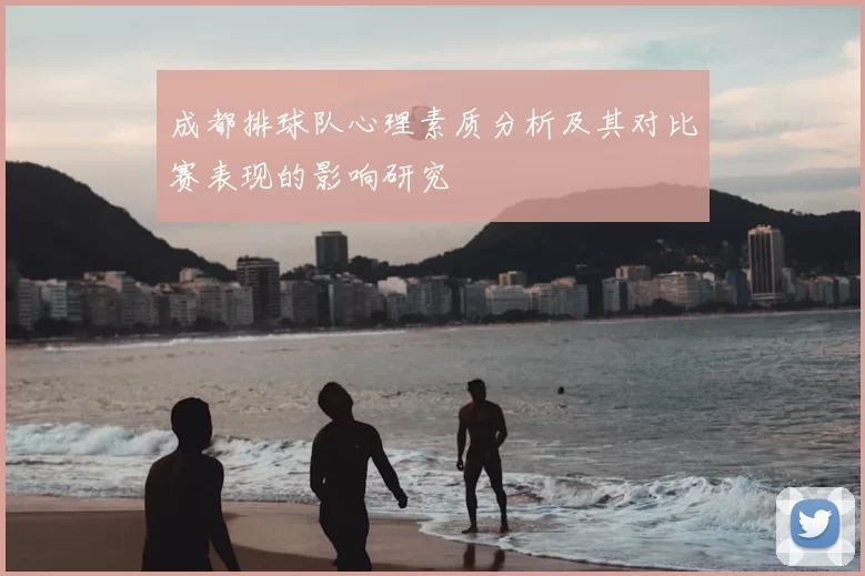 成都排球队心理素质分析及其对比赛表现的影响研究