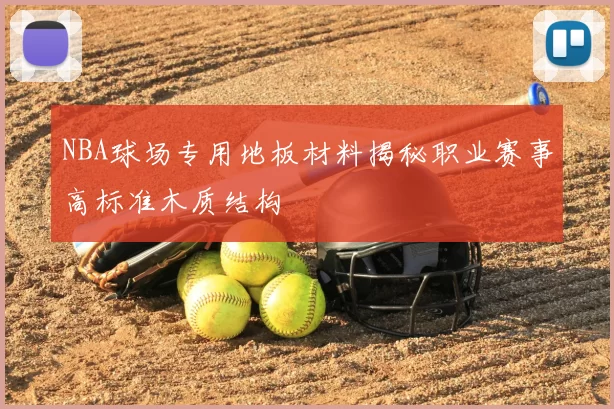 NBA球场专用地板材料揭秘职业赛事高标准木质结构