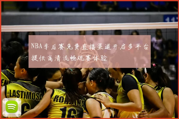 NBA季后赛免费直播渠道开启多平台提供高清流畅观赛体验