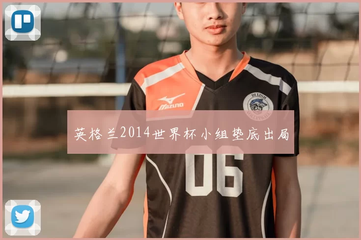 英格兰2014世界杯小组垫底出局
