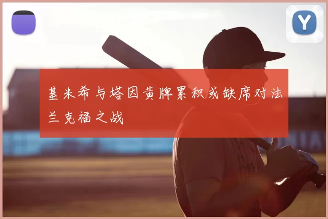 基米希与塔因黄牌累积或缺席对法兰克福之战