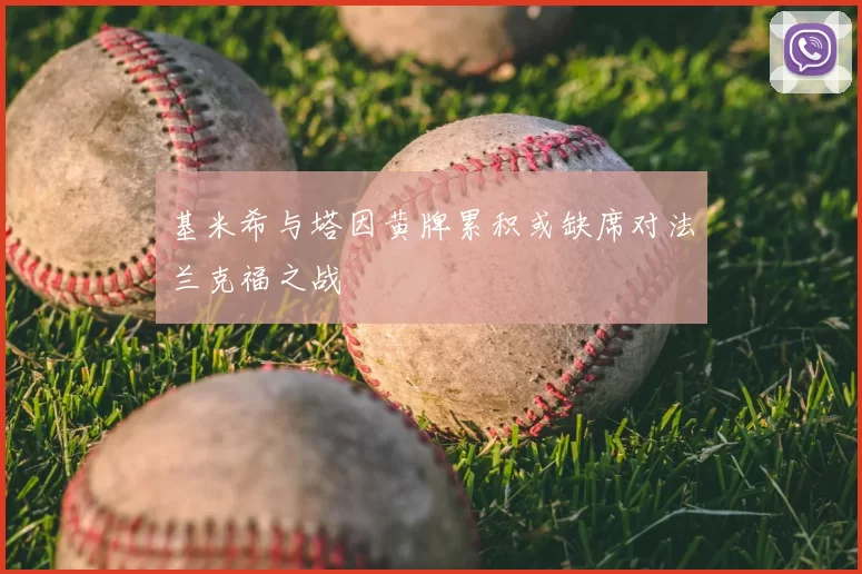 基米希与塔因黄牌累积或缺席对法兰克福之战