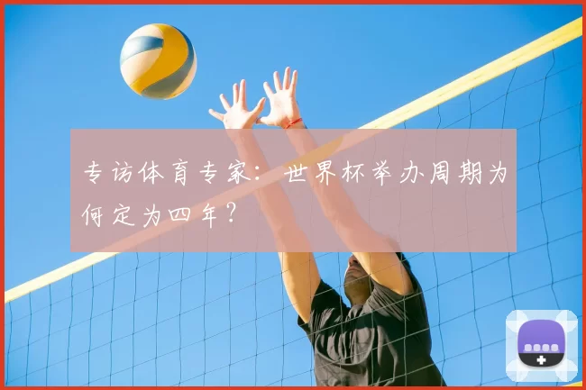 专访体育专家：世界杯举办周期为何定为四年？
