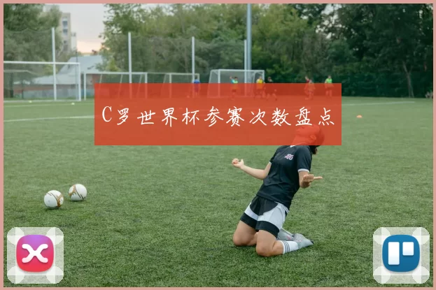 C罗世界杯参赛次数盘点