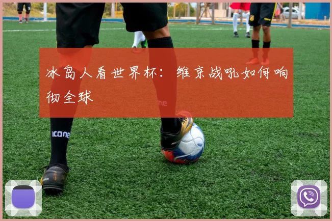 冰岛人看世界杯:维京战吼如何响彻全球