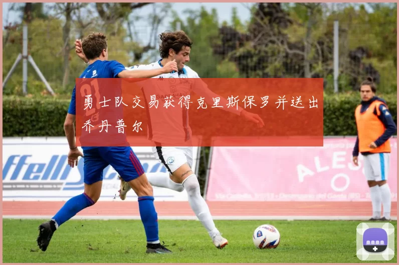 勇士队交易获得克里斯保罗并送出乔丹普尔